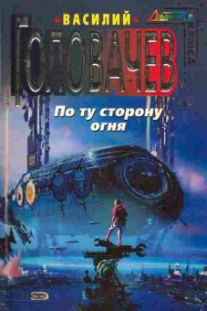 Книга Головачёв В. По ту сторону огня, 11-2894, Баград.рф